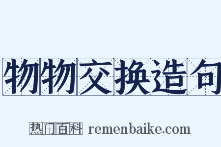 物物交换造句是什么意思的图片